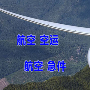 锦州湾机场托运快递-选东方航空和上海航空